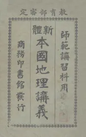 新体本国地理讲义