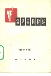 常见毒物检验
