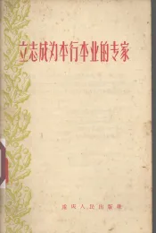 立志成为本行本业的专家