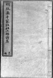 集千家注杜工部詩集