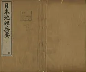 日本地理兵要