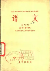 语文  试用本  第1册  第三单元