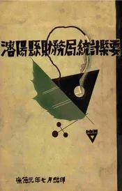 沈阳县财务局统计概要