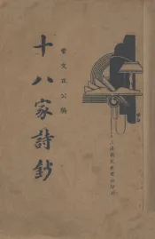 十八家诗钞  4