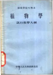 师范学院生物系  植物学  试行教学大纲