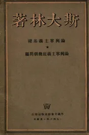 论列宁主义基础论列宁主义底几个问题