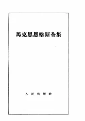 马克思恩格斯全集  第11卷