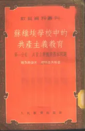 苏维埃学校中的共产主义教育  第1分册  共产主义教育基本问题