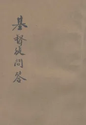 基督徒问答  大字版