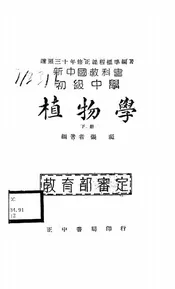 新中国教科书初级中学植物学