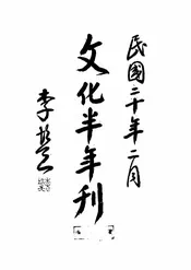 文化学院上海第二院半年刊