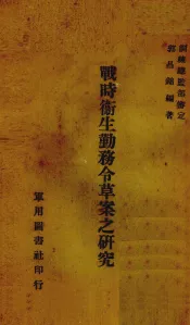 战时卫生勤务令草案之研究