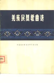 羌族民间歌曲选  简谱本  汉文版