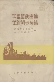 球墨铸铁曲轴试验初步总结