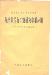 航空像片在土壤研究中的应用