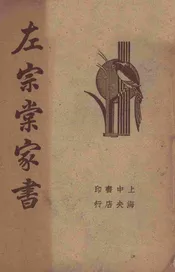 清代名人左宗棠家书