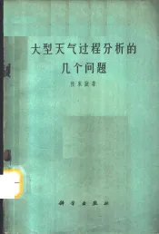 大型天气过程分析的几个问题