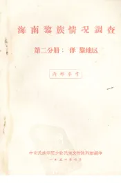 海南黎族情况调查  第二分册：“侾”黎地区