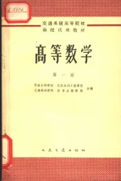 高等数学  第1册