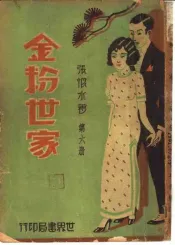 金粉世家  第6册