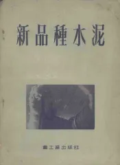 新品种水泥