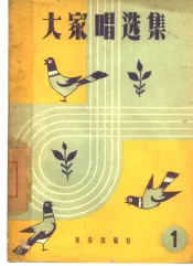 大家唱选集  第1集