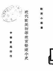 近代欧美初等教育发达小史