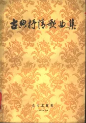 古典抒情歌曲集