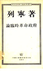 论临时革命政府