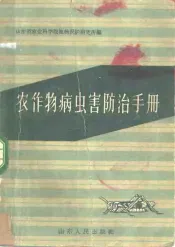 农作物病虫害防治手册
