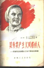 具有共产主义风格的人  苏联先进纺织女工加干诺娃的事迹