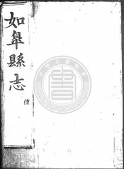 [萬曆]如皋縣志