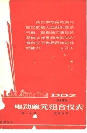 DDZ电动单元组合仪表  第1分册  仪表介绍