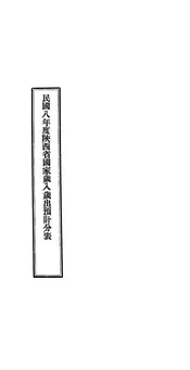 民国八年度陕西省国家岁入岁出预计分表