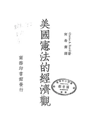 美国宪法的经济观