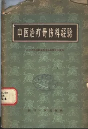 中医治疗骨伤科经验
