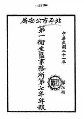 北平市公安局第一卫生区事务所第七年年报