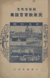 民众教育言论集