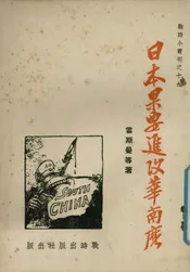 日本果要进攻华南吗