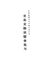 东北文物展览会集刊