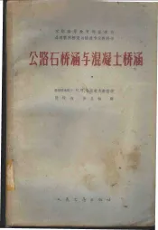 公路石桥涵与混凝土桥涵