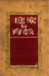 家庭与教育