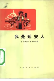 我是延安人