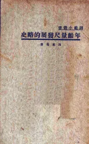 年龄量尺发展的略史