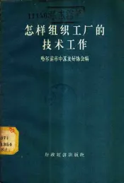 怎样组织工厂的技术工作  苏联专家专题报告