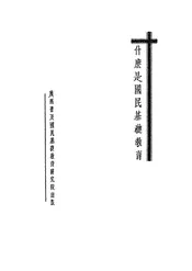 什么是国民基础教育