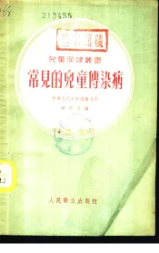 常见的儿童传染病