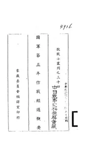 国军第五年作战经过概要