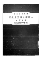 心理卫生与儿童教育