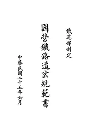 国营铁路道岔规范书